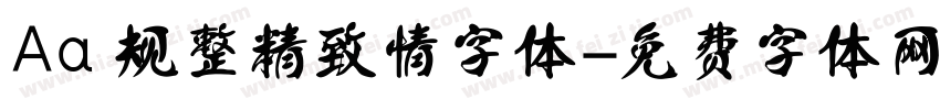 Aa 规整精致情字体字体转换